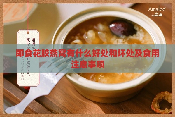 即食花胶燕窝有什么好处和坏处及食用注意事项