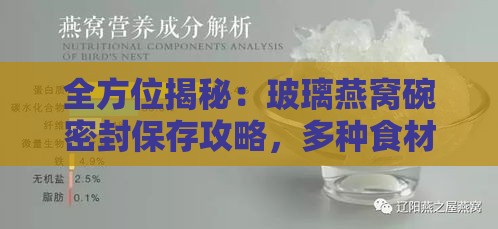 全方位揭秘：玻璃燕窝碗密封保存攻略，多种食材适用指南