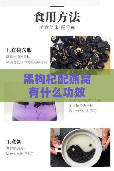 黑枸杞配燕窝有什么功效