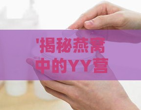 '揭秘燕窝中的YY营养素：深度解析其丰富成分与滋养功效'