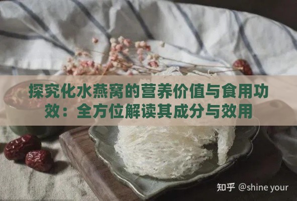 探究化水燕窝的营养价值与食用功效：全方位解读其成分与效用