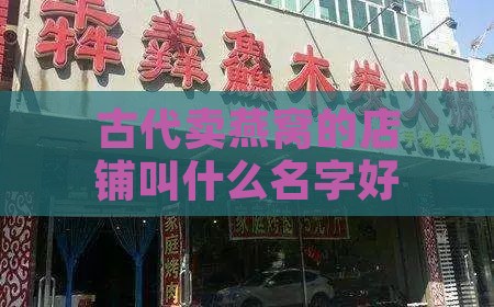 古代卖燕窝的店铺叫什么名字好听又常见