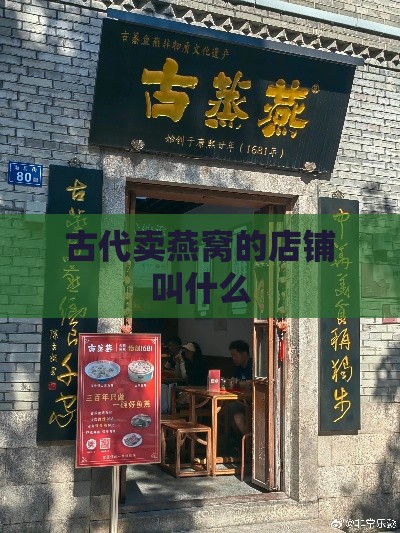 古代卖燕窝的店铺叫什么