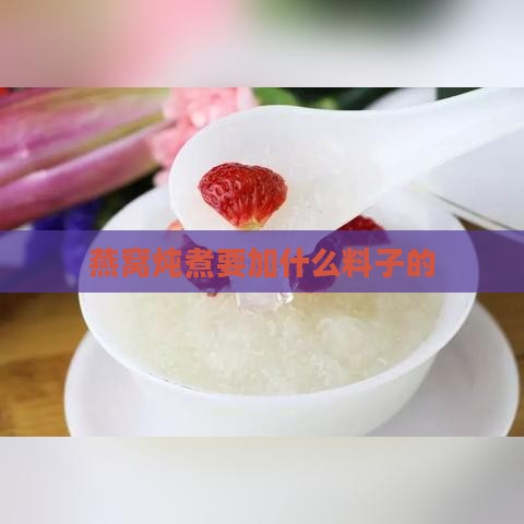 燕窝炖煮要加什么料子的