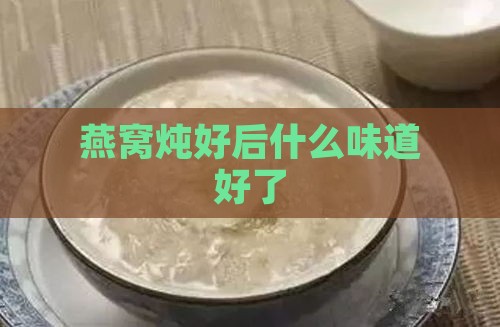 燕窝炖好后什么味道好了