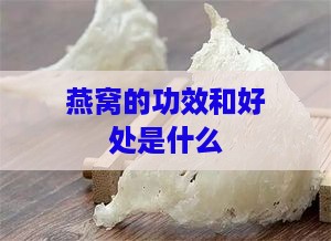 燕窝的功效和好处是什么