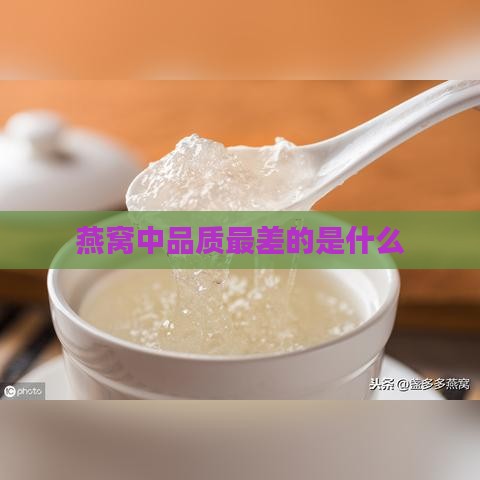 燕窝中品质最差的是什么