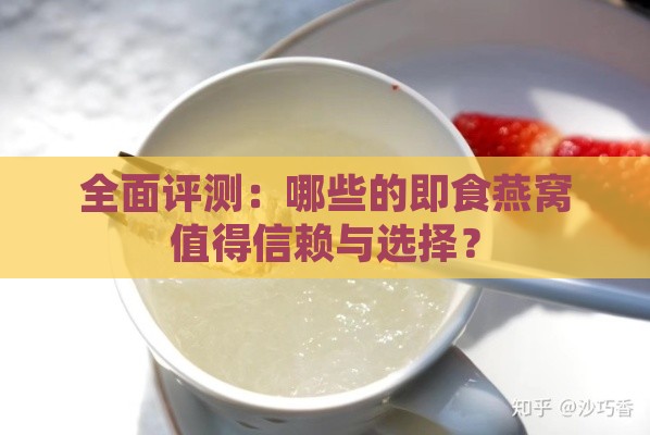 全面评测：哪些的即食燕窝值得信赖与选择？