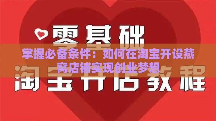 掌握必备条件：如何在淘宝开设燕窝店铺实现创业梦想