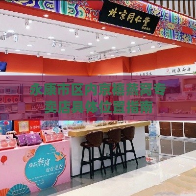 永康市区内京禧燕窝专卖店具     置指南