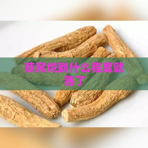 燕窝炖到什么程度就熟了