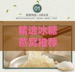 精选冰糖燕窝推荐：探寻高品质滋养珍品