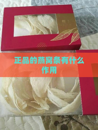 正品的燕窝条有什么作用