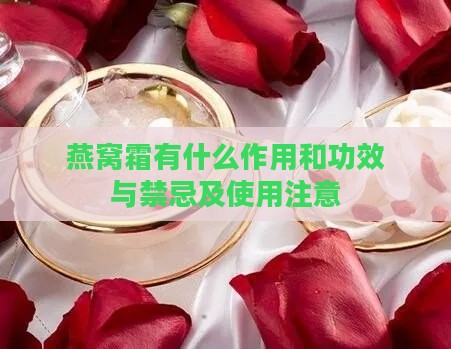 燕窝霜有什么作用和功效与禁忌及使用注意