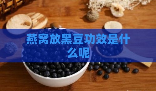 燕窝放黑豆功效是什么呢