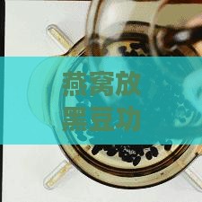 燕窝放黑豆功效是什么呢