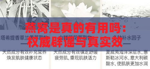 燕窝是真的有用吗：权威辟谣与真实效果分析