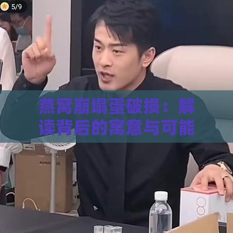 燕窝崩塌蛋破损：解读背后的寓意与可能预兆的全面分析