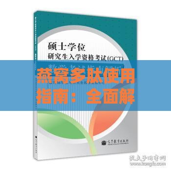 燕窝多肽使用指南：全面解析如何正确涂抹、饮用及搭配使用方法