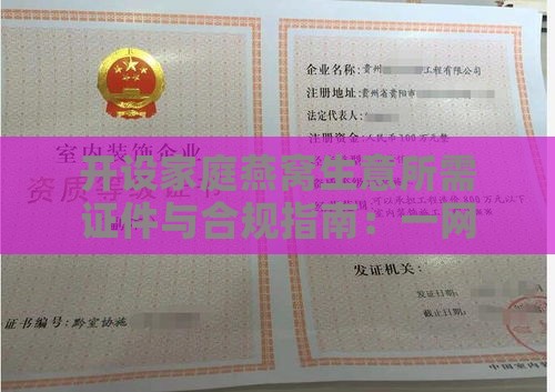 开设家庭燕窝生意所需证件与合规指南：一网打尽各类必备资质与审批流程