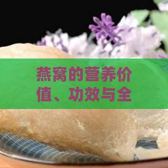 燕窝的营养价值、功效与全面禁忌指南：适合人群与食用注意事项解析