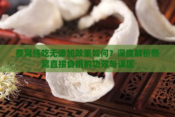 燕窝纯吃无添加效果如何？深度解析燕窝直接食用的功效与误区