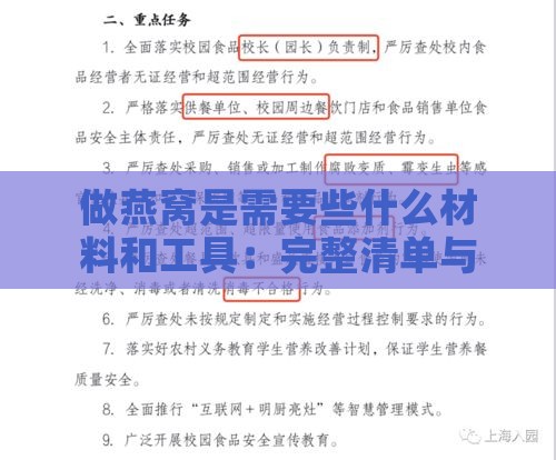 做燕窝是需要些什么材料和工具：完整清单与必备工具指南