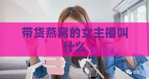 带货燕窝的女主播叫什么