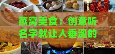 燕窝美食：创意听名字就让人垂涎的佳肴精选