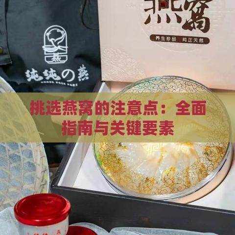 挑选燕窝的注意点：全面指南与关键要素