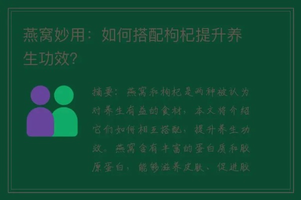 探究燕窝与黑枸杞搭配的全方位功效与保健作用