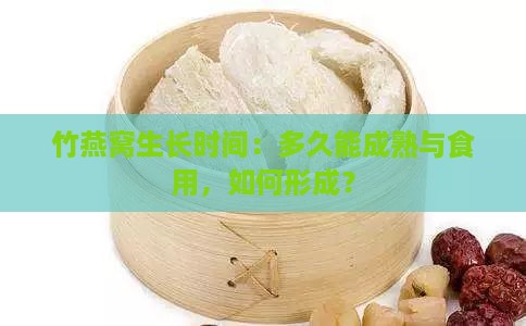 竹燕窝生长时间：多久能成熟与食用，如何形成？