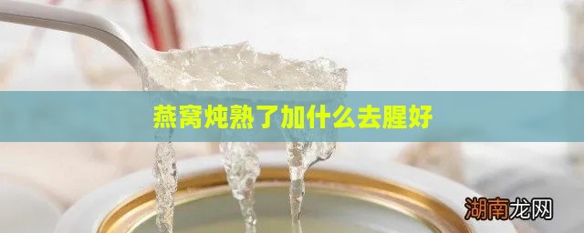 燕窝炖熟了加什么去腥好