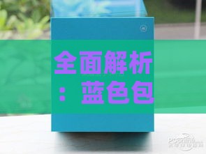 全面解析：蓝色包装盒燕窝、功效与选购指南