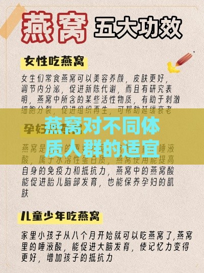 燕窝对不同体质人群的适宜性及功效解析