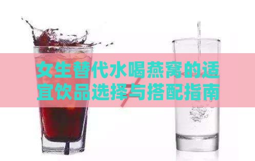 女生替代水喝燕窝的适宜饮品选择与搭配指南