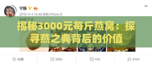 揭秘3000元每斤燕窝：探寻燕之典背后的价值