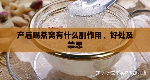 产后喝燕窝有什么副作用、好处及禁忌