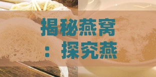 揭秘燕窝：探究燕子用什么材料构建的珍贵滋补食品