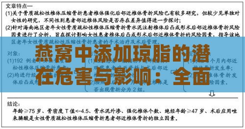 燕窝中添加琼脂的潜在危害与影响：全面解析其健康风险与副作用