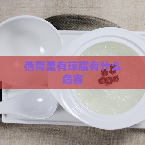 燕窝里有琼脂有什么危害