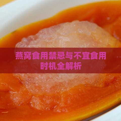 燕窝食用禁忌与不宜食用时机全解析