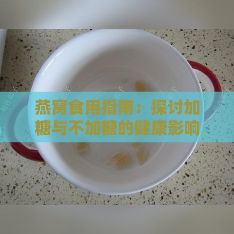 燕窝食用指南：探讨加糖与不加糖的健康影响