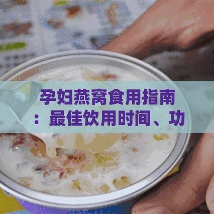 孕妇燕窝食用指南：更佳饮用时间、功效与注意事项全解析