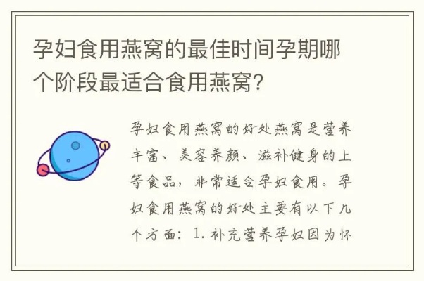 孕期燕窝补充的更佳时段：孕妇如何科学安排燕窝食用时间