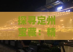 探寻定州宝藏：精选购物圣地指南