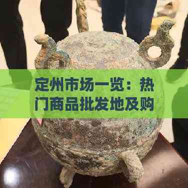 定州市场一览：热门商品批发地及购物攻略