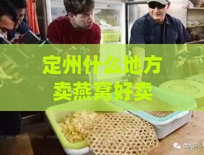 定州什么地方卖燕窝好卖