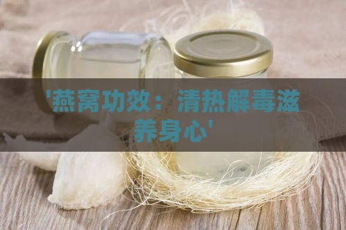 '燕窝功效：清热解滋养身心'