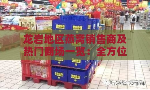 龙岩地区燕窝销售商及热门商场一览：全方位指南